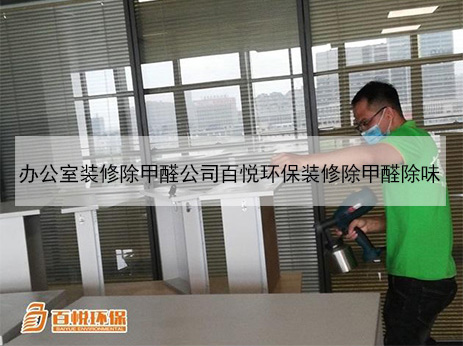 辦公室裝修除甲醛公司百悅環保裝修除甲醛除味 辦公室裝修除甲醛公司百悅環保裝修除甲醛除味