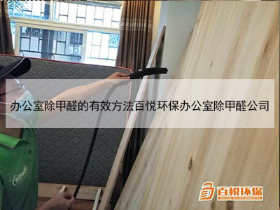 辦公室除甲醛的有效方法百悅環保辦公室除甲醛公司 辦公室除甲醛的有效方法百悅環保辦公室除甲醛公司