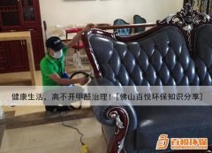 健康生活，離不開甲醛治理！[佛山百悅環(huán)保知識(shí)分享]