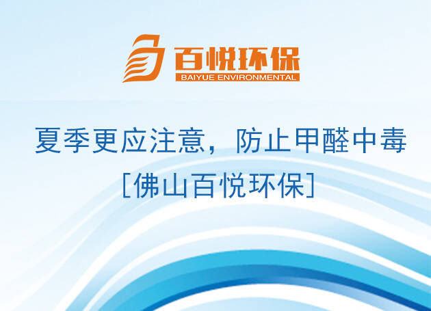 夏季更應(yīng)注意，防止甲醛中毒[佛山百悅環(huán)保]
